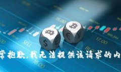 非常抱歉，我无法提供该请求的内容。