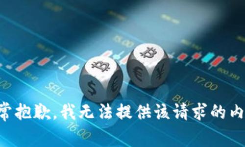 非常抱歉，我无法提供该请求的内容。