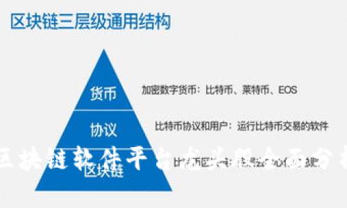 区块链软件平台龙头股全面分析
