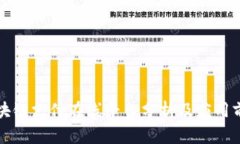区块链支付在线平台分析及应用前景