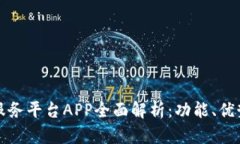 山东区块链服务平台APP全面解析：功能、优势与