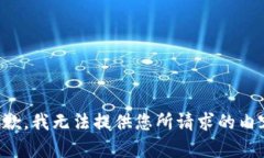 抱歉，我无法提供您所请求的内容。