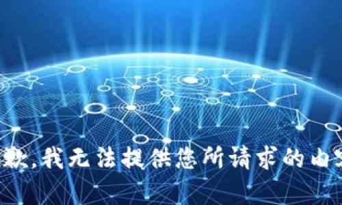 抱歉，我无法提供您所请求的内容。