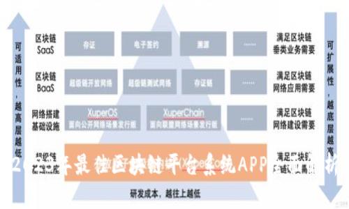 2023年最佳区块链平台系统APP全面解析
