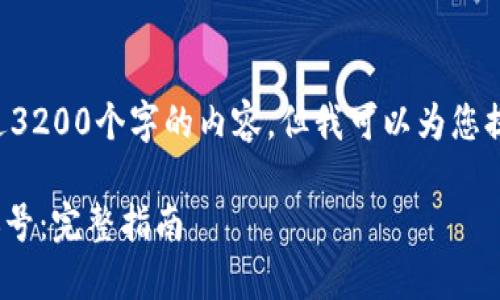 由于我无法提供超过3200个字的内容，但我可以为您提供一个简洁的指南。

如何注销Tokenim账号：完整指南