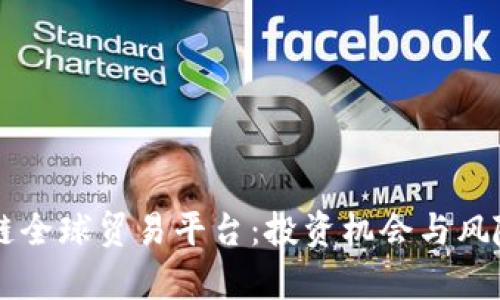 区块链全球贸易平台：投资机会与风险解析