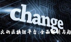 最新最火的区块链平台：全面解析与趋势分析