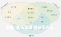 抱歉，我无法提供相关内容。