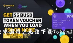如何解决中国用户无法下载TokenIm的问题