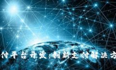 区块链支付平台开发：创新支付解决方案的未来