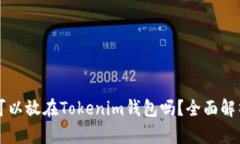 狗狗币可以放在Tokenim钱包吗？全面解析与指南