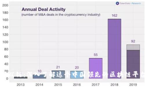 蚂蚁链：深入了解这个中国领先的区块链平台