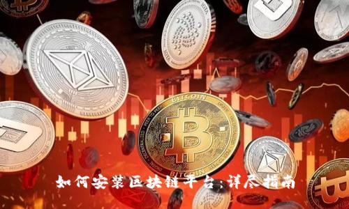 如何安装区块链平台：详尽指南