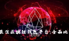 2023年最佳区块链钱包平台：全面比较与分析