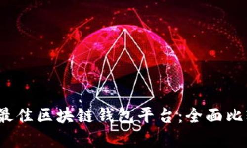 2023年最佳区块链钱包平台：全面比较与分析