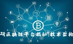 : 新华三自研区块链平台揭秘：技术架构与应用前