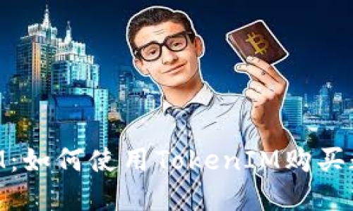 TokenIM：如何使用TokenIM购买数字货币