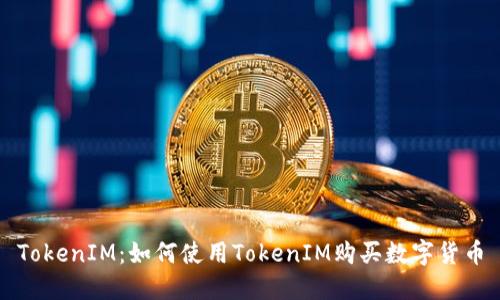 TokenIM：如何使用TokenIM购买数字货币