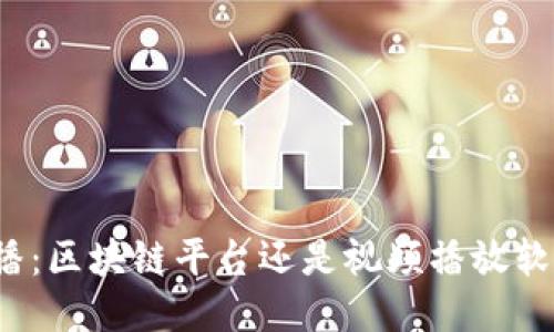快播：区块链平台还是视频播放软件？