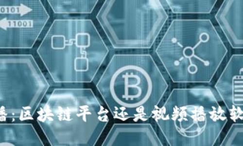 快播：区块链平台还是视频播放软件？