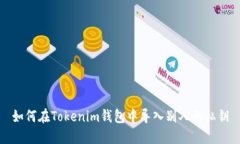 如何在Tokenim钱包中导入别人的私钥