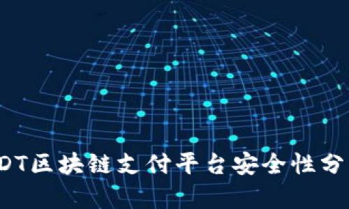 EDT区块链支付平台安全性分析