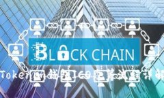 Tokenim钱包ICO众筹流程详解