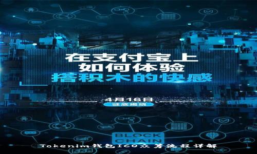 Tokenim钱包ICO众筹流程详解