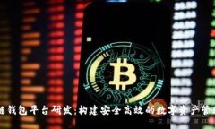 区块链钱包平台研发：构建安全高效的数字资产