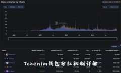 Tokenim钱包分红机制详解