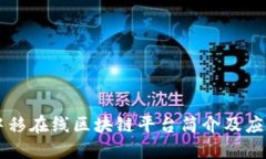 中移在线区块链平台简介及应用