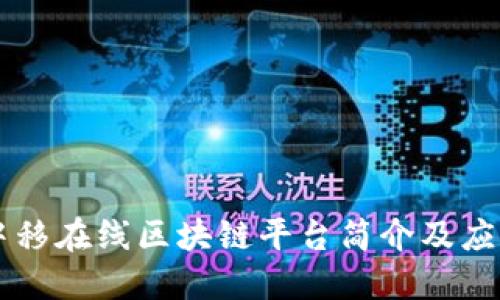 中移在线区块链平台简介及应用