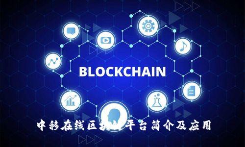 中移在线区块链平台简介及应用