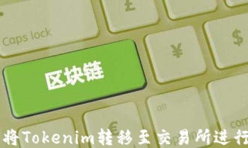 
如何将Tokenim转移至交易所进行交易