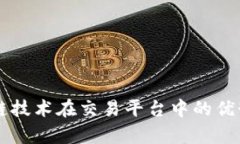区块链技术在交易平台中的优势分析