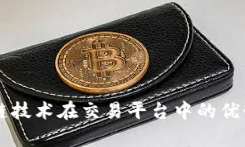 区块链技术在交易平台中的优势分析