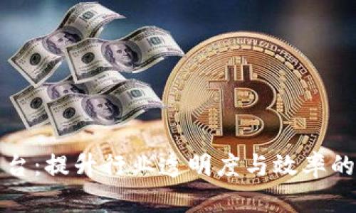 石油区块链平台：提升行业透明度与效率的创新解决方案