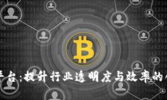 石油区块链平台：提升行业透明度与效率的创新
