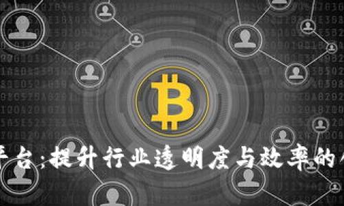 石油区块链平台：提升行业透明度与效率的创新解决方案