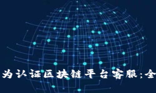 如何成为认证区块链平台客服：全面指南