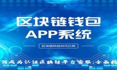 如何成为认证区块链平台客服：全面指南