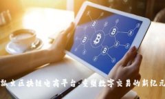 瓢虫区块链电商平台：重塑数字交易的新纪元
