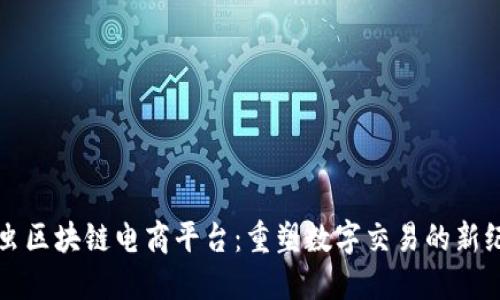 瓢虫区块链电商平台：重塑数字交易的新纪元