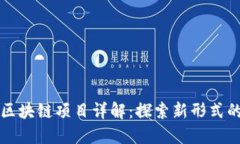 社交平台区块链项目详解：探索新形式的社交互