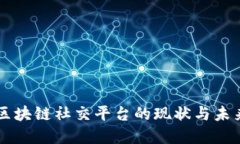 国内区块链社交平台的现状与未来展望