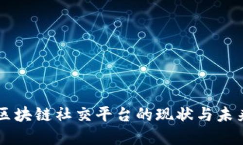 国内区块链社交平台的现状与未来展望