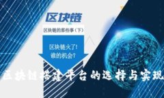 区块链搭建平台的选择与实现