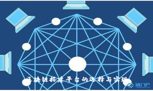 区块链搭建平台的选择与实现