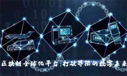 区块链全球化平台：打破界限的数字未来