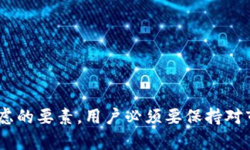 ETC转到TokenIM：如何安全高效地完成交易
ETC, TokenIM, 数字货币交易/guanjianci

在当今数字货币交易日益兴盛的时代，用户对交易平台的需求也愈加增长。以太坊经典（ETC）作为一种重要的数字货币，在交易和投资上都扮演着重要角色。而TokenIM作为一个安全可靠的数字资产管理平台，提供了方便快捷的ETC转账服务。本文将详细介绍如何将ETC转至TokenIM，并解答与此主题相关的几个重要问题，帮助用户全面了解这一过程。

为了使我们的讨论更加清晰，本文将分为以下几个部分：ETC转账的基本步骤、ETC与TokenIM的相关性、ETC转账时常见的问题以及如何保障转账安全等。

一、ETC转账的基本步骤

开始ETC转账到TokenIM之前，用户需要先确保拥有ETC钱包以及TokenIM的账户。以下是转账的详细步骤：

1. **创建TokenIM账户**：如果用户还没有TokenIM账户，首先需要下载TokenIM应用并创建一个新账户。注册账户时，用户需要设置强密码以及安全问题，以保障账户的安全。

2. **获取TokenIM钱包地址**：登录TokenIM账户后，用户可以在资产管理页面找到自己的ETC钱包地址。这个地址是用户进行转账的唯一标识，需要准确复制。

3. **打开ETC钱包**：在用户的ETC钱包中，找到“转账”或“发送”选项。不同钱包的界面可能有所不同，但基本功能是一致的。

4. **输入转账信息**：在转账页面，输入TokenIM的ETC钱包地址以及需要转账的ETC数量。在确认所有信息无误后，提交转账请求。

5. **支付手续费**：进行ETC转账时，用户需要支付一定的网络交易手续费。手续费的金额会根据当前网络状况和交易量有所浮动。

6. **确认转账状态**：提交转账后，用户可以在ETC钱包中查看转账状态，确认交易是否成功。通常情况下，转账确认需要一定的时间，用户需耐心等待。

至此，ETC已成功转入TokenIM，用户可以在TokenIM中查看自己的ETC资产。

二、ETC与TokenIM的相关性

ETC（以太坊经典）和TokenIM之间的关联主要体现在TokenIM作为一个支持ETC交易的数字资产管理平台的作用上。TokenIM不仅可以方便用户管理和交易ETC，还提供了一系列增值服务，帮助用户更好地掌握数字货币市场。

1. **安全性**：TokenIM在用户资金的安全性上投入了相当大的努力，通过多重签名、冷热钱包存储等措施保障用户资产不受损失。这使得用户在持有ETC时，能够更加安心。

2. **便捷性**：TokenIM的界面友好，支持简便的充值、提现功能。用户在TokenIM中可以方便地进行实时交易，随时随地管理自己的资产，随时捕捉市场机会。

3. **服务多样性**：除了常规的资产管理服务，TokenIM还提供行情分析、资讯推送等功能。这些额外的服务使得用户能够及时获取市场动态，做出更明智的投资决策。

4. **社交化交易**：TokenIM还具备社交交易的特点，用户可以关注其他交易者的动态，学习他们的交易策略，相互交流，这大大提高了用户的交易成功率。

综上所述，TokenIM为ETC的持有者提供了强有力的支持，使得用户在进行数字资产管理时更加高效和安全。

三、ETC转账时常见问题的解答

在进行ETC转账到TokenIM的过程中，用户可能会遇到一些常见问题。以下是这几个问题的详细解答：

h41. 转账后ETC未到账怎么办？/h4
转账后若ETC未能及时到账，用户可以首先确认以下几点：

1. **确认网络状态**：由于区块链交易的性质，确认时间受网络拥堵影响。如果网络繁忙，交易处理可能会延迟。可以通过区块浏览器查询交易状态。

2. **检查目标地址**：确保转账时输入的目标地址无误。如果地址错误，资金将无法找回，用户需高度重视地址的准确性。

3. **查看交易记录**：在ETC钱包中查找转账记录，确认交易是否被成功发起及确认。如果记录中显示交易失败，可能需要联系客服进行解决。

4. **联系客服**：如无法自行解决，及时与TokenIM客服或ETC钱包客服取得联系，根据他们的指引进行处理。

h42. 转账手续费如何计算？/h4
转账手续费是根据网络当前的拥堵情况而定的。通常，手续费是以Gwei（以太坊的计费单位）计算的，费用高低会随网络的负载而波动。以下为用户计算手续费的几个参考： 

1. **选择合适的时间**：避开高峰期，选择在网络负荷较低的时间进行转账，手续费可能会相对便宜。 

2. **调整手续费**：在发送转账时，许多钱包应用中允许用户设置手续费。可根据钱包提示及网络状况自行调整。

3. **关注市场资讯**：关注区块链相关资讯，了解当前手续费趋势，通过行情判断选择合适的转账时机。

h43. TokenIM支持哪种方式购买ETC？/h4
TokenIM为用户提供了多种便捷方式以购买ETC，包括但不限于：

1. **法币购买**：用户可以使用银行卡或其他金融工具直接通过平台兑换ETC。用户需要按照系统提示完成身份验证和支付过程。

2. **其他数字货币交易**：TokenIM支持用户使用BTC、ETH等其他数字货币直接交易ETC。选择兑换时，可查看实时汇率并确定交易数量。

3. **定投计划**：为了帮助新手用户逐步积累数字资产，TokenIM还提供定投计划的选项，允许用户定期小额购买ETC，降低市场波动风险。

h44. 如何保障ETC转账的安全性？/h4
确保ETC转账安全十分重要，用户可以采取以下措施：

1. **使用冷钱包存储**：在不进行交易时，建议将ETC存储在冷钱包中，防止黑客入侵及钓鱼攻击。冷钱包可以是硬件钱包或纸质备份。

2. **避免公共网络交易**：在公共场所使用未加密的WiFi进行ETC转账风险很高。尽量在私密、受信的网络环境下进行交易。

3. **定期更新密码**：定期修改TokenIM和ETC钱包的密码，启用双重认证功能，为资产安全增添一重保护层。

4. **保持警惕**：对任何可疑的邮件、信息保持高度警惕，避免在不安全的网站上输入个人信息，以防被骗。

总结
通过以上详细的介绍，可以帮助用户更深入地理解如何将ETC转账至TokenIM，并提供了相关问题的详细解答。在进行数字货币交易时，安全性和便捷性是首要考虑的要素。用户必须要保持对市场的敏锐观察，以及对自身交易安全的高度重视。希望本篇文章能为广大用户提供有价值的指导，同时祝愿大家在数字货币交易中获得良好的投资回报。